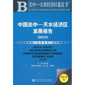 中国关中：天水经济区发展报告（2010）
