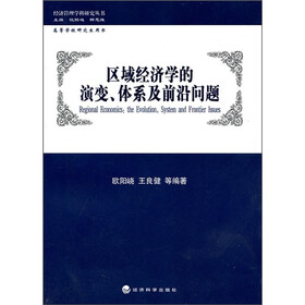 区域经济学的演变、体系及前沿问题