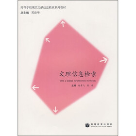高等学校现代文献信息检索系列教材：文理信息检索