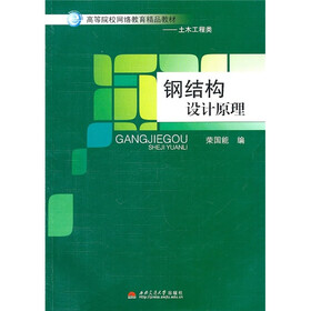 钢结构设计原理