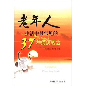老年人生活中最常见的37种疾病防治