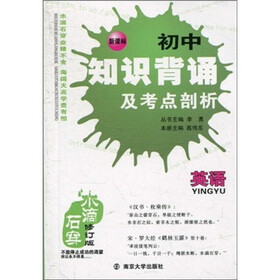 水滴石穿·新课标初中知识背诵及考点剖析：英语（修订版）
