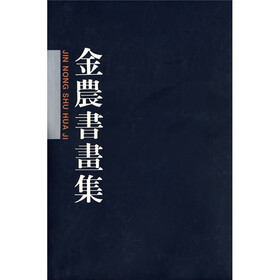 金农书画集