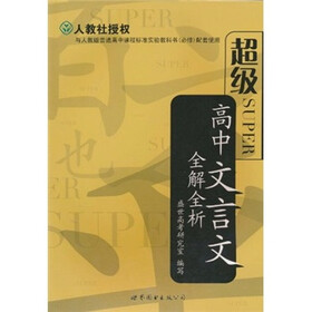超级高中文言文全解全析