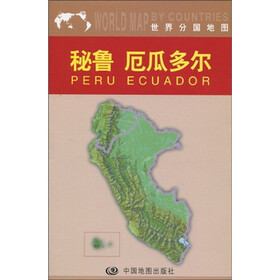 秘鲁、厄瓜多尔（中外文、加盒）