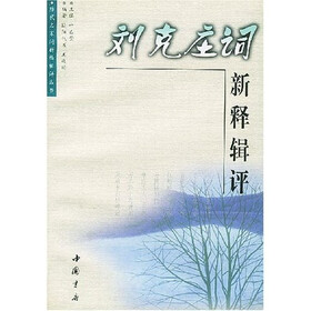刘克庄词新释辑评
