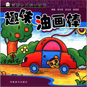 青藤少儿美术教程：趣味油画棒