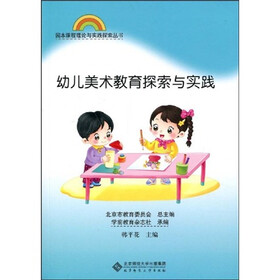园本课程理论与实践探索丛书：幼儿美术教育探索与实践