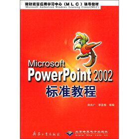 微软视窗应用学习中心（MLC）辅导教材：Microsoft PowerPoint 2002标准教程