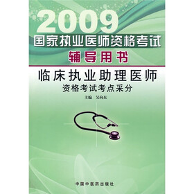 2009临床执业助理医师资格考试考点采分