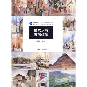 普通高等教育“十一五”国家级规划教材·清华大学广义建筑学系列教材：建筑水彩表现技法
