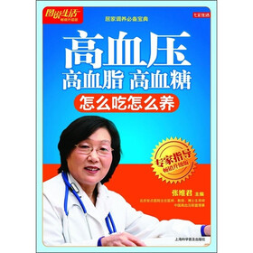 高血压·高血脂·高血糖怎么吃怎么养