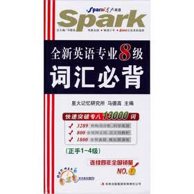 星火英语：2012全新英语专业8级词汇必背（正手1-4级反手5-8级）（含MP3光盘1张）