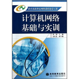计算机网络基础与实训（附光盘）