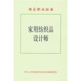 国家职业标准：家用纺织品设计师