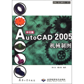 新编计算机辅助设计系列：中文版AutoCAD2005机械制图（附CD-ROM光盘1张）