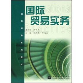 国际商务系列教材：国际贸易实务