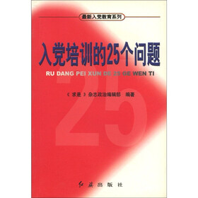 最新入党教育系列：入党培训的25个问题