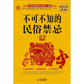 不可不知的民俗禁忌大全（超值白金版）