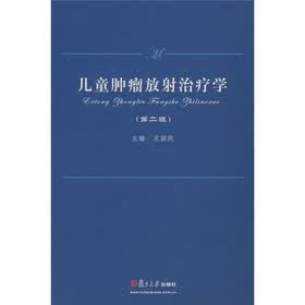 儿童肿瘤放射治疗学（第2版）
