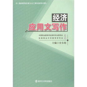 中、高职教育衔接与分工教材新系（中职）：经济应用文写作教程