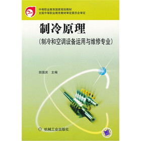 中等职业教育国家规划教材：制冷原理（制冷和空调设备运用与维修专业）