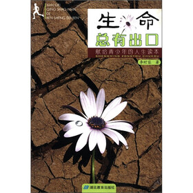 献给青少年的人生读本：生命总有出口