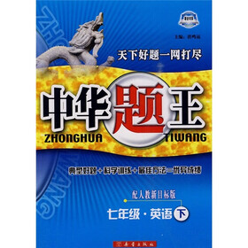 中华题王：7年级英语（下）（配人教新目标版）
