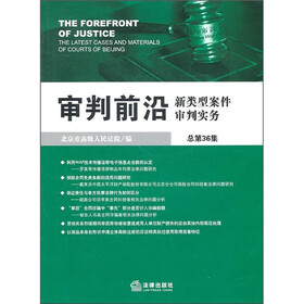 审判前沿：新类型案件审判实务（总第36集）