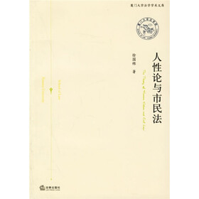 人性论与市民法