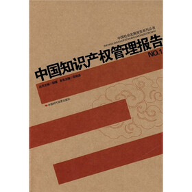 中国知识产权管理报告NO.1