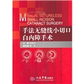 手法无缝线小切口白内障手术