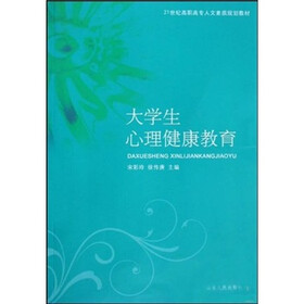 21世纪高职高专人文素质规划教材：大学生心理健康教育