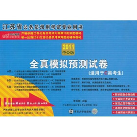 中公版·2011江苏公务员考试：全真模拟预测试卷C类（赠送价值150元的图书增值服务卡）