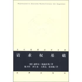 当代德国法淡定名著：请求权基础