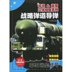 知识＆益智立体模型系列·军事迷集结号：战略弹道导弹