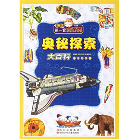 我的第一套大百科：奥秘探索大百科（注音彩图版）