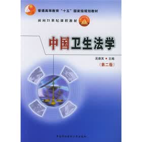中国卫生法学(第2版)