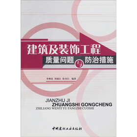 建筑及装饰工程质量问题与防治措施