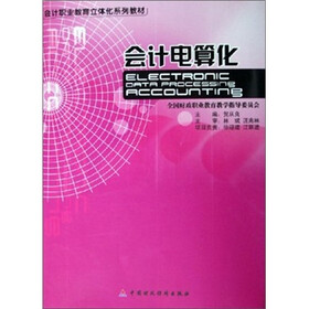 会计职业教育立体化系列教材：会计电算化（附光盘）