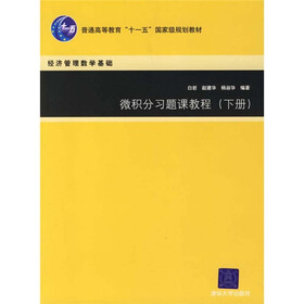 普通高等教育“十一五”国家级规划教材：微积分习题课教程（下）（经济管理数学基础）