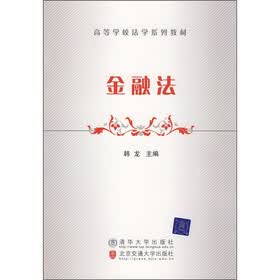 高等学校法学系列教材：金融法