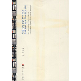 分布式数字图书馆资源整合与服务集成的管理研究