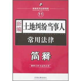 新编常用法律简释:新编土地纠纷当事人常用法律简释