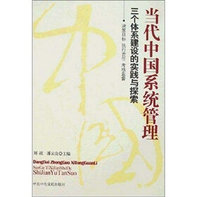 当代中国系统管理：三个体系建设的实践与探索