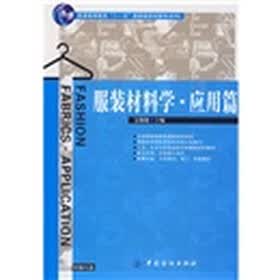 普通高等教育十一五国家级规划教材（本科）：服装材料学（应用篇）（附光盘）