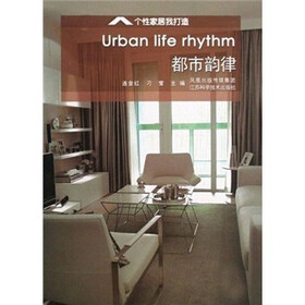 个性家居我打造：都市韵律