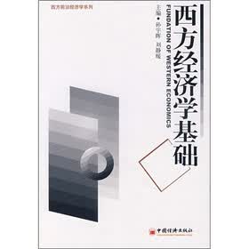 西方经济学基础