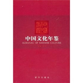 中国文化年鉴（2008）