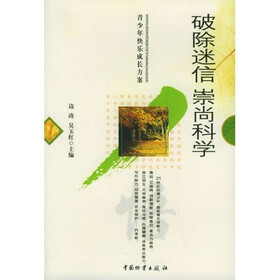 破除迷信：崇尚科学